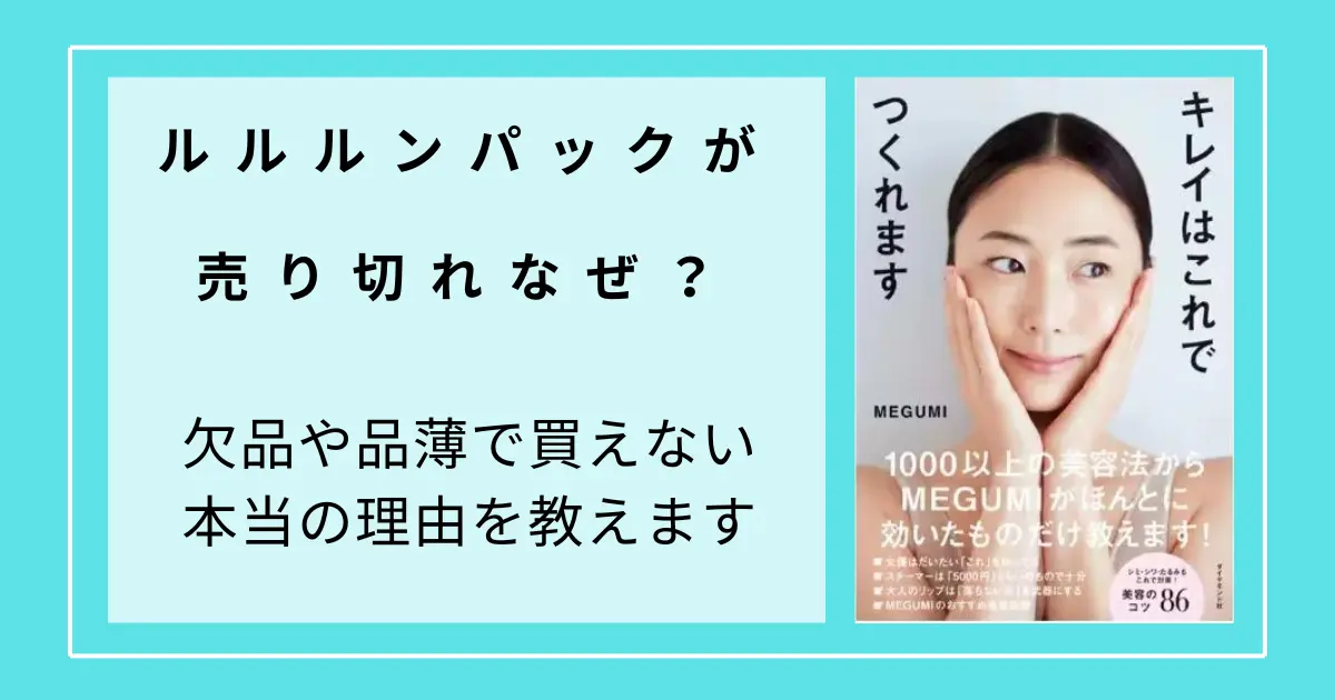 ルルルンパックが売り切れなぜ？欠品や品薄で買えない本当の理由を教えます