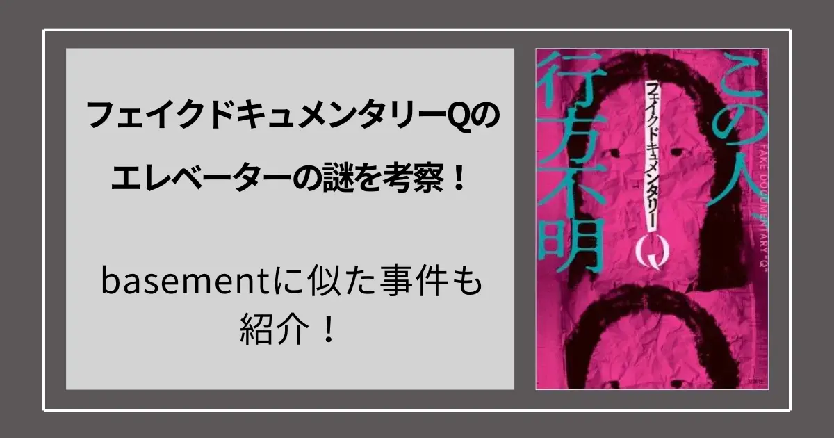 フェイクドキュメンタリーQのエレベーターの謎を考察！basementに似た事件も！