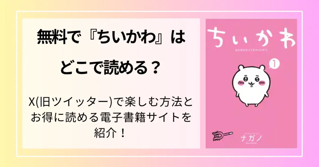 無料で『ちいかわ』はどこで読める？X(旧ツイッター)で楽しむ方法とお得に読める電子書籍サイトを紹介！