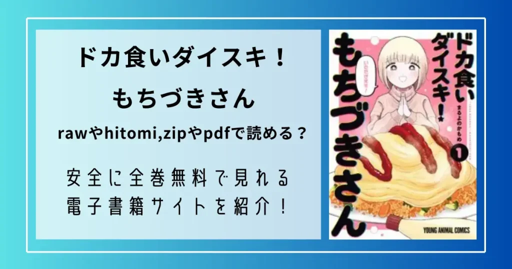 『ドカ食いダイスキもちづきさん』rawやhitomi,zipやpdfで読める？安全に全巻無料で見れる電子書籍サイトを紹介！