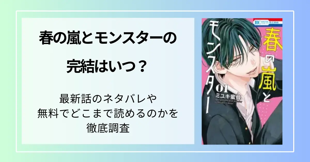 春の嵐とモンスターの完結はいつ？最新話のネタバレや無料でどこまで読めるのかを徹底調査