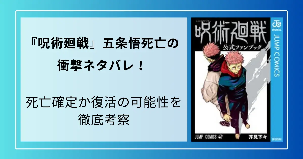 『呪術廻戦』五条悟死亡の衝撃ネタバレ！死亡確定か復活の可能性を徹底考察